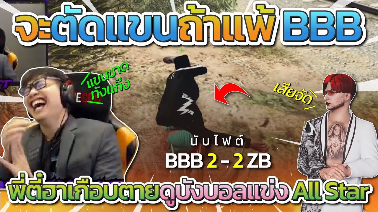พี่ตี๋อาเกือบตายดูบังบอลแข่ง ZB vs BBB เจอแก๊งหญิงล้วน | All Star Arena SS2