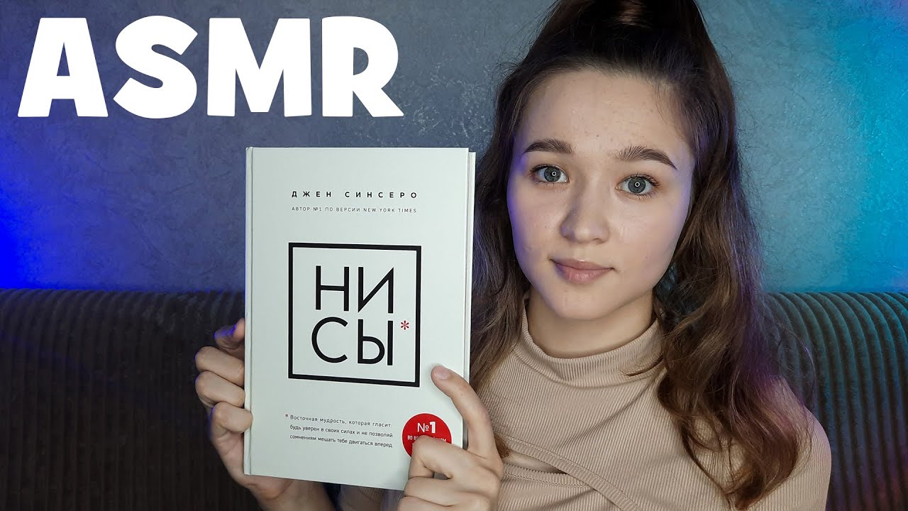 АСМР читаю книгу липким шепотом | ASMR reading a book in a sticky whisper