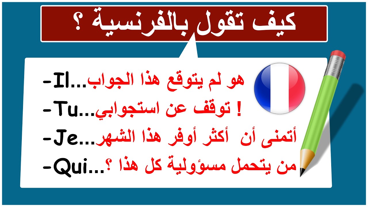تحدث الفرنسية بطلاقة خطوة بخطوة من الصفر(12)#فرنسية_سهلة#كلمات_فرنسية#françaisfacile#apprends#تعلم_