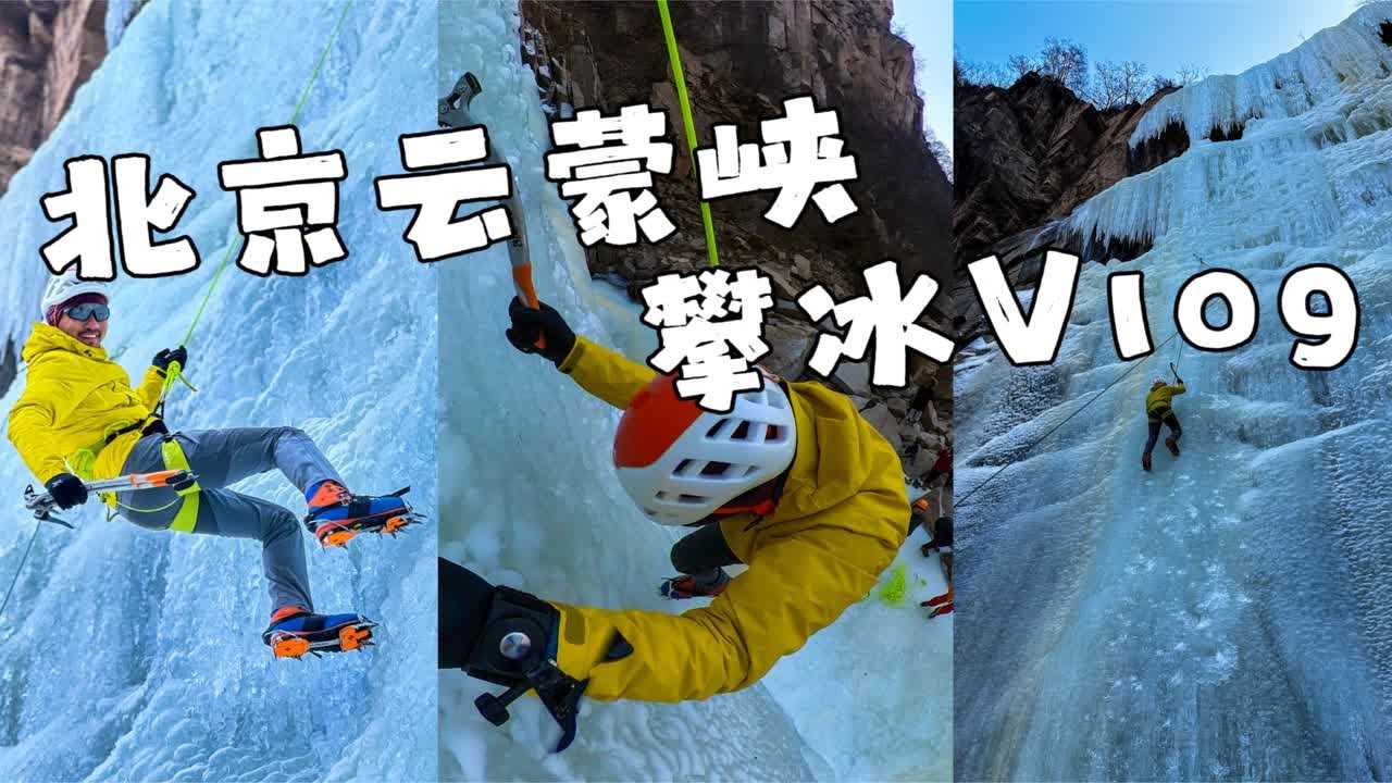 变得容易入门的极限运动攀冰，是怎样的体验？