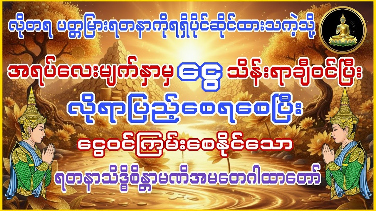 လိုတရ ငွေဝင်ကြမ်းစေနိုင်သော ရတနာသိဒ္ဓိစိန္တာမဏိအမတေဂါထာတော် 