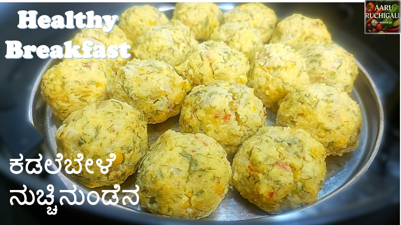 ರುಚಿಯಾದ ಕಡಲೆಬೇಳೆ ನುಚ್ಚಿನುಂಡೆ ಸುಲಭವಾಗಿ ಮಾಡಿ | Nuchinunde recipe in Kannada | Steamed Lentil dumplings