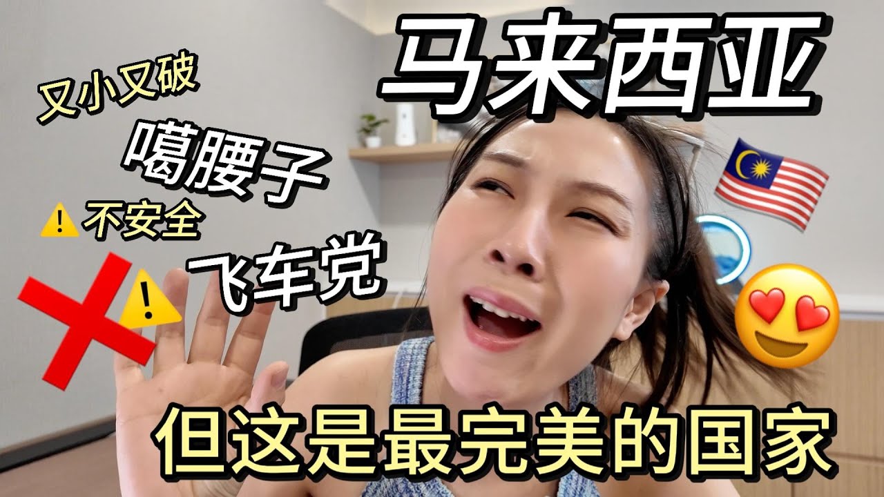 马来西亚那么落后，东南亚小国，为什么十万中国人都跑来这里？安全吗？