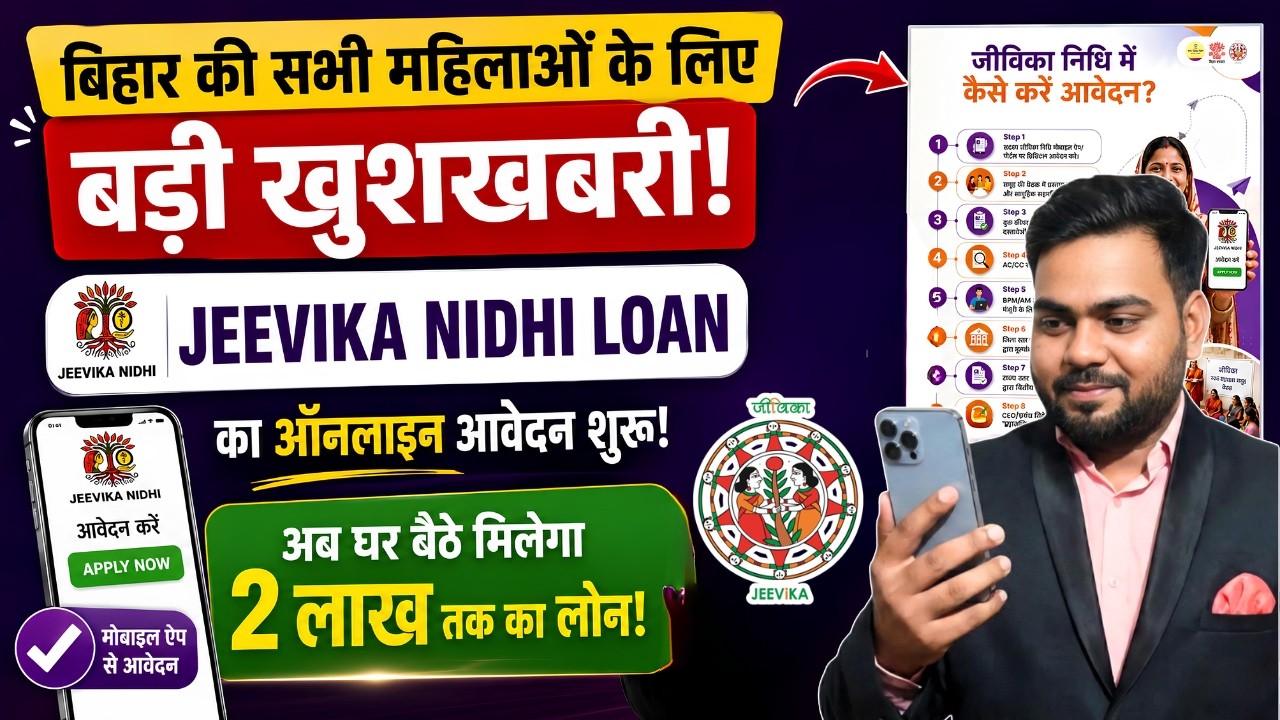 Bihar Jeevika Nidhi Loan Online Apply 2026 | महिलाओं को मिलेगा ₹2 लाख तक लोन, आवेदन शुरू