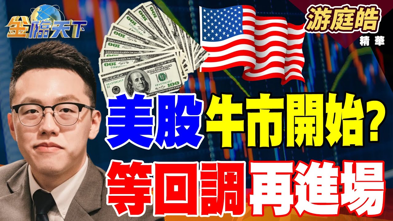 【精華】美股牛市開始？？ 等回調再進場 半導體100%關稅 恐傷中國經濟？？#游庭皓 #金臨天下 @tvbsmoney  20250811