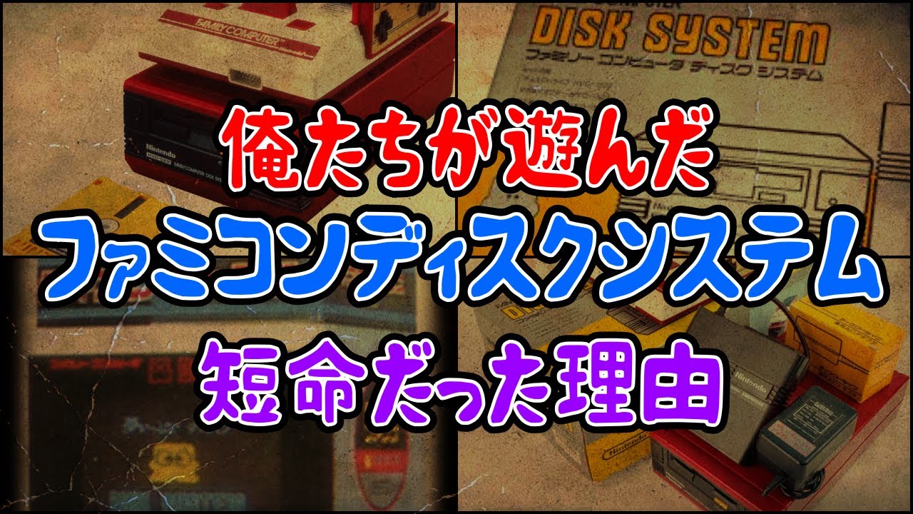 【ゆっくり解説】俺たちが遊んだ「ファミコンディスクシステム」画期的だったシステム