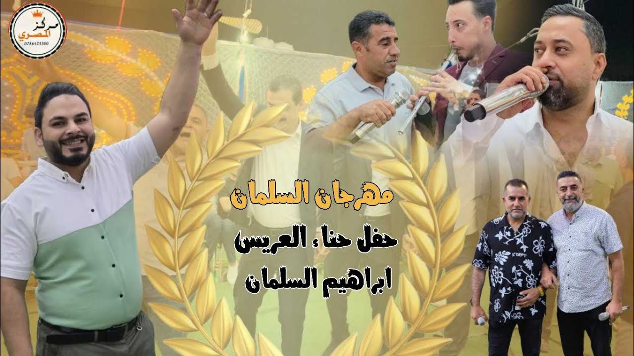 مهرجان آل السلمان - حفل العريس ابراهيم السلمان & حسين وابراهيم الخزاعلة &احمد الدرايسه &اشرف جراروه