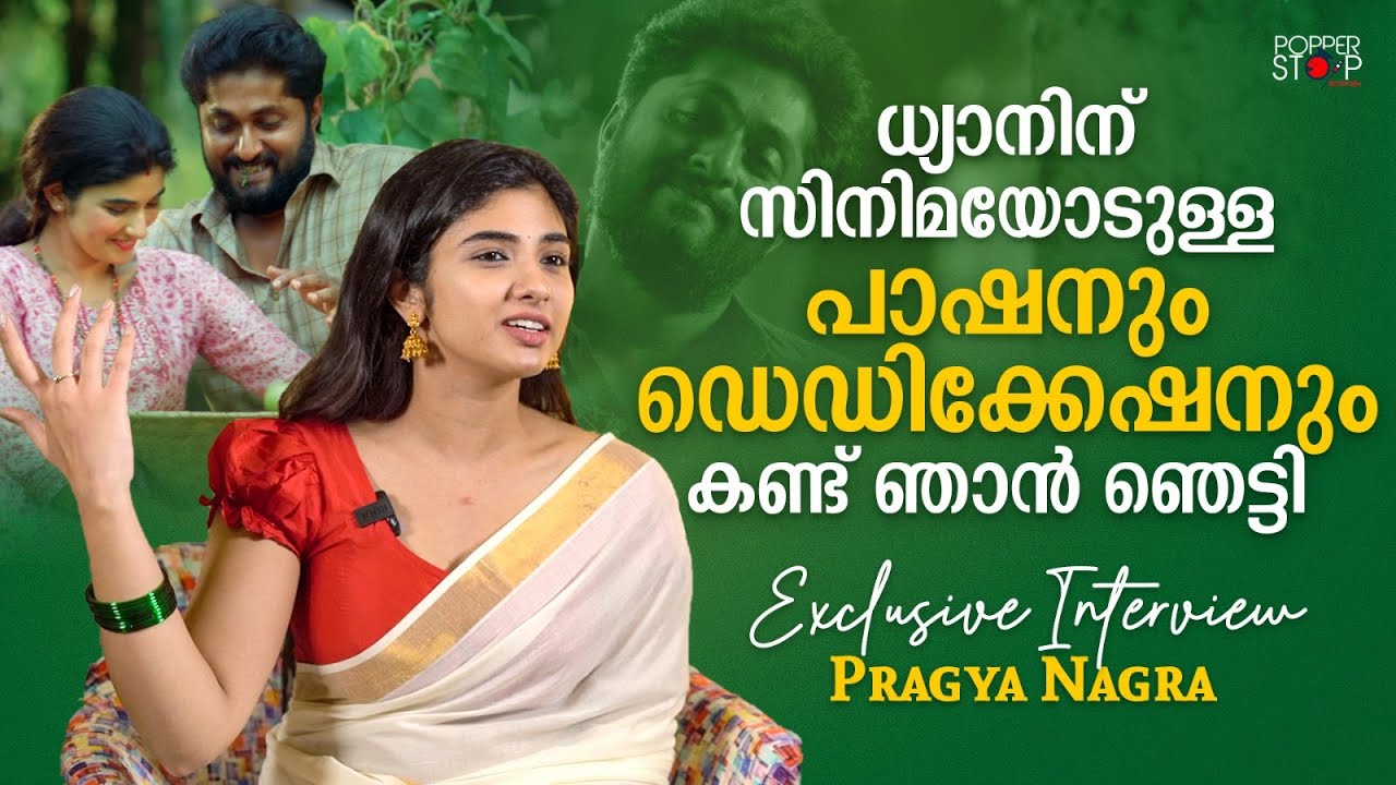 ഈ സിനിമയിലൂടെ എന്റെ പേര് യമുന എന്ന് മാറ്റുകയാണ് | Pragya Nagra Interview | Nadikalil Sundari Yamuna