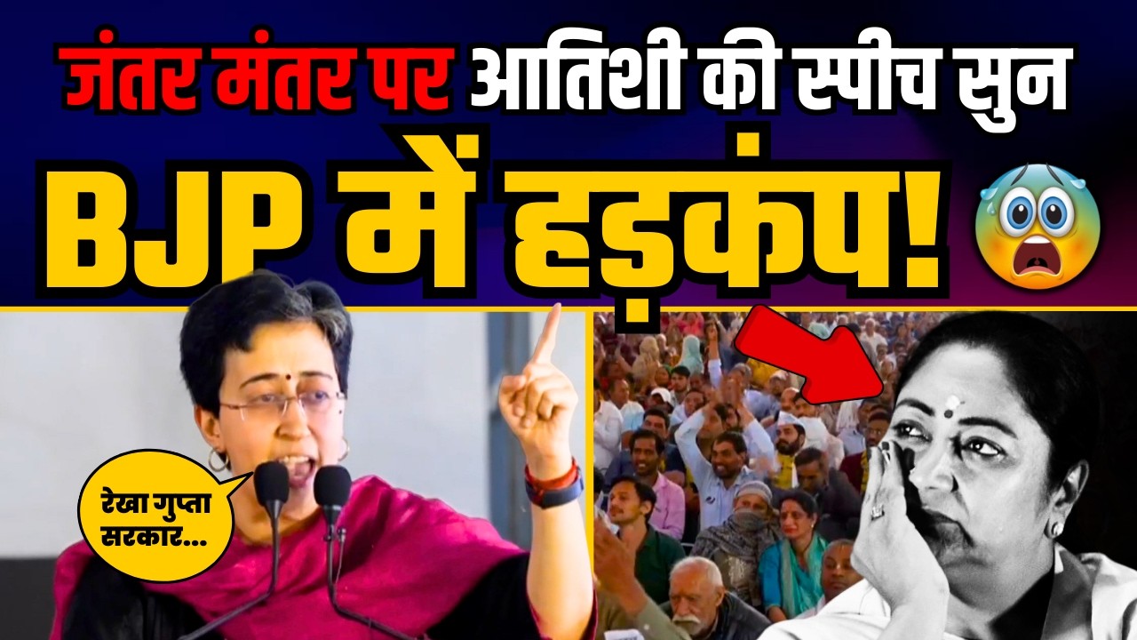 जंतर मंतर पर आतिशी की स्पीच सुन BJP में हड़कंप! | Atishi Latest Speech