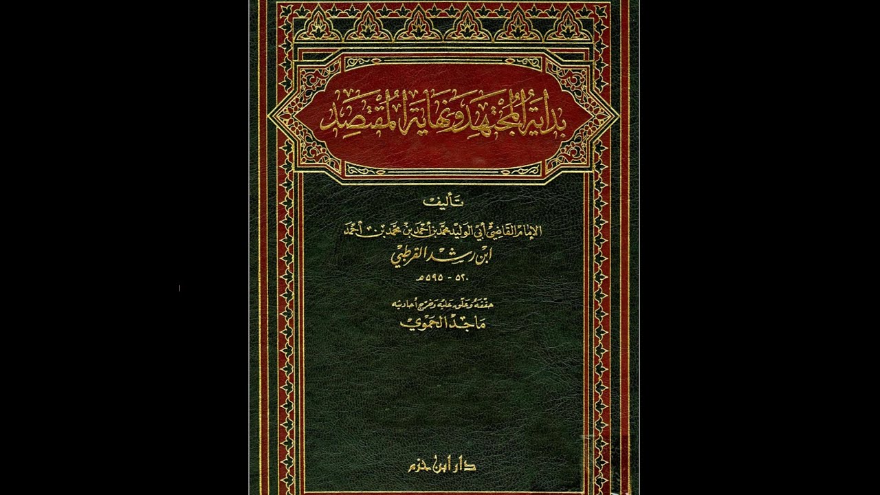 بداية المجتهد ونهاية المقتصد - المقدمة ص ١٥-٢١ - المجلس (١)