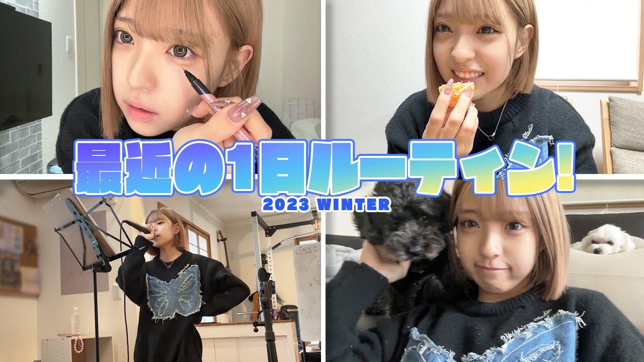 【ルーティーン】みなみの最近の1日ルーティン！