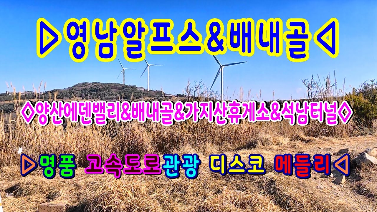 #영남알프스#양산에덴밸리#배내골#가지산휴게소#석남터널#명품고속도로관광디스코메들리#고속도로관광메들리#뽕짝디스코메들리#갈매기오부리디스코메들리#콜라텍메들리#신나는관광버스메들리