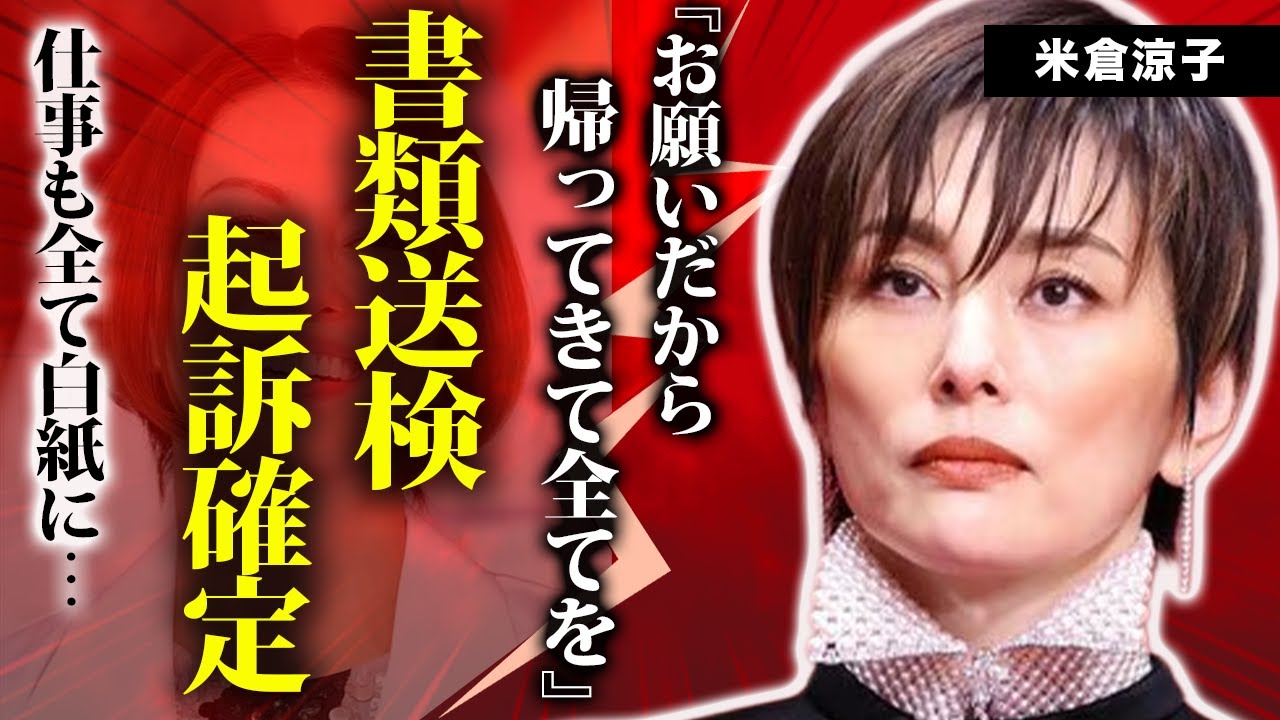 米倉涼子が書類送検！起訴確定と言われている理由がヤバすぎる…仕事を全て白紙にされた国民的女優が吐露た本音に一同驚愕！共犯者として逃亡中の恋人の行方に驚きを隠せない！【衝撃】