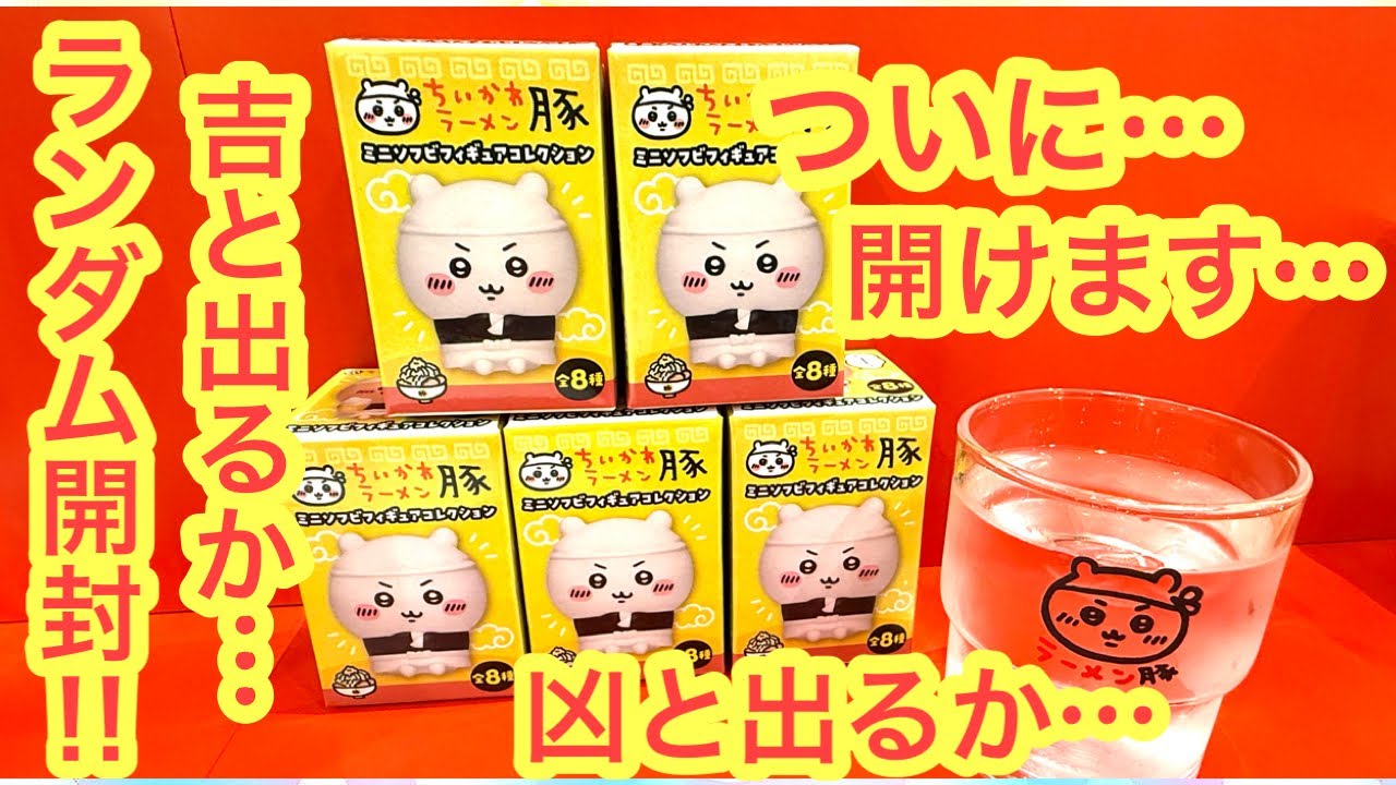 【ちいかわ】大人気！ラーメン豚！！新発売のちいかわミニソフビフィギュアコレクションをランダム開封！！＾＾