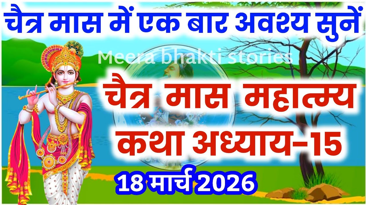 चैत्र मास कथा - अध्याय 15 || chaitra Maas Ki Katha Day15 | chaitra mahatmya adhyay 15