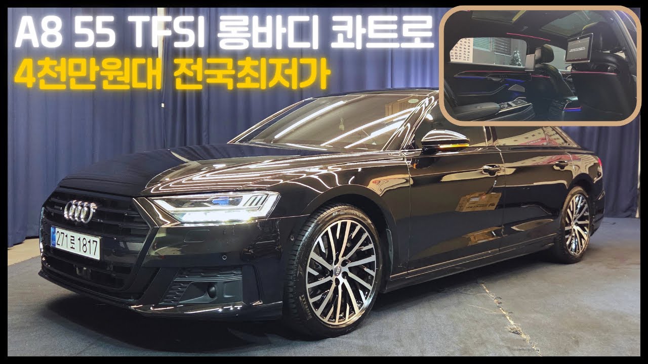 [전시중] 전국 최저가는 기본 신형 A8 55TFSI 올블랙 간지까지 4천만원대에서 롱바디 대형세단 없습니다