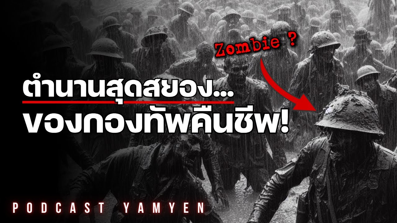 (เรื่องจริง!!!) ตำนานกองทัพผีดิบ..แห่งสงครามโลก | The Attack of the Undead
