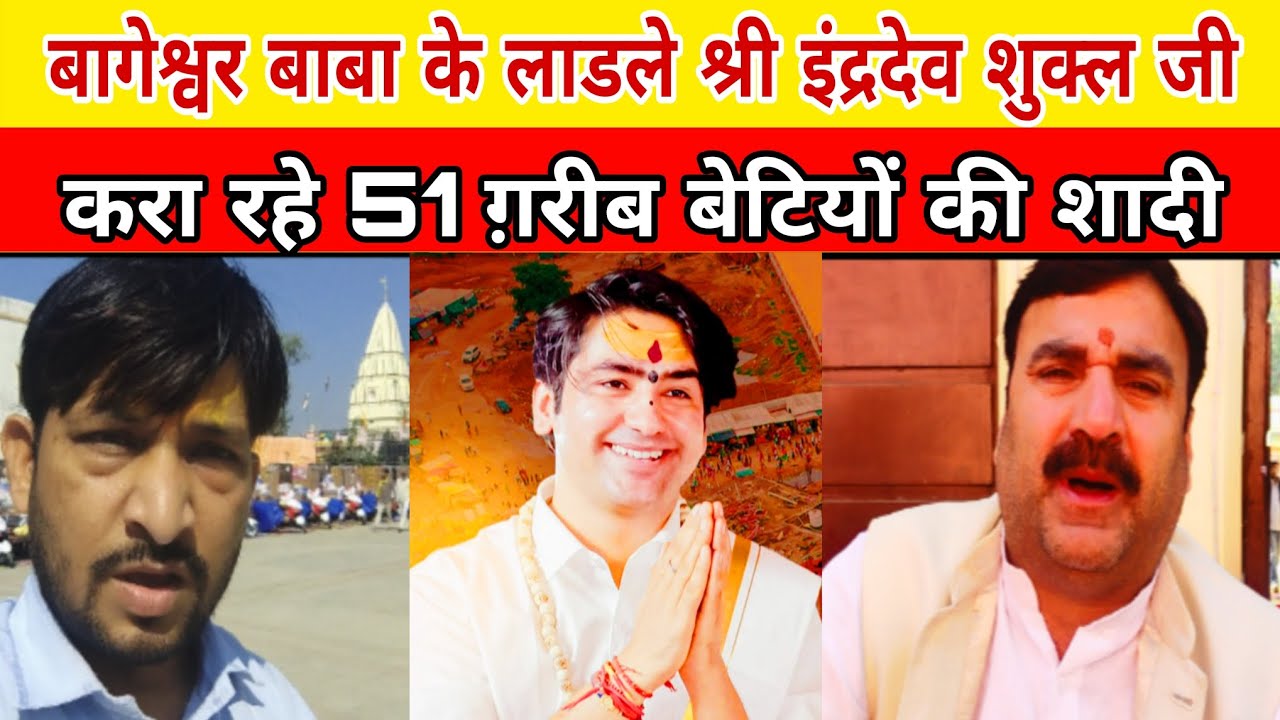 बाबा बागेश्वर की राह पर मेजा प्रयागराज में हो रही 51 बेटियों की शादी, आएंगे baba Bageshwar?