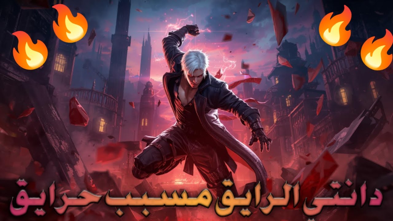 تجربة لعبة ديفل ماي كراي! شاهد ماذا حدث للأعداء 😈