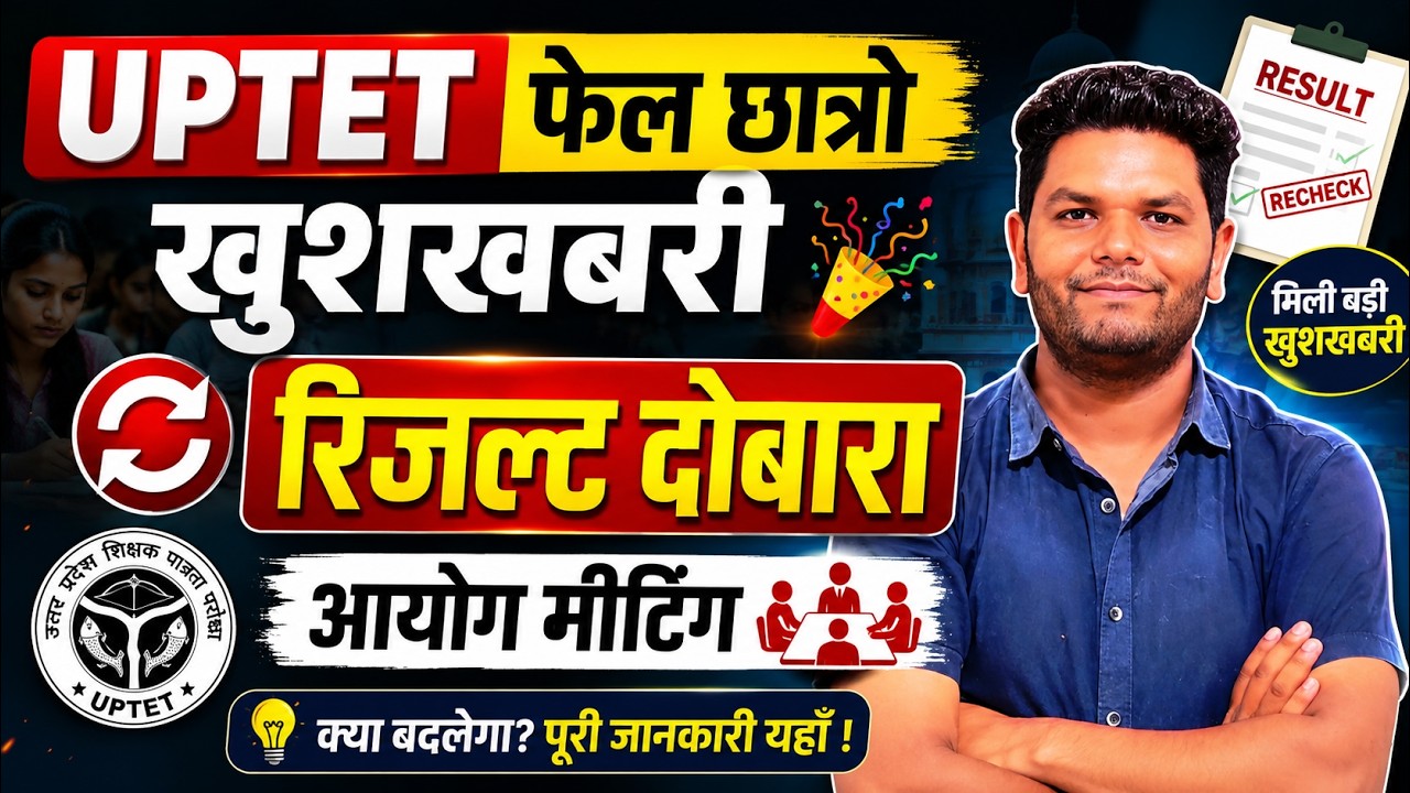 खबर🔥 UPTET RESULT दोबारा जारी! | UPTET फेल/ REJECTED छात्रों बड़ी खुशखबरी जारी आयोग अध्यक्ष की मीटिंग