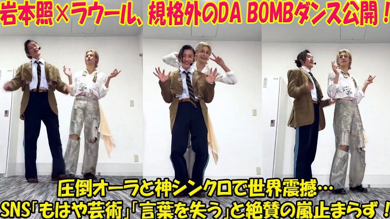 【衝撃】Snow Man岩本照×ラウール、規格外の「DA BOMB」ダンス動画が公開！二人の圧倒的オーラとシンクロ率に世界が震撼、SNSでは「もはや芸術」「言葉を失う」と絶賛の嵐が止まらない！