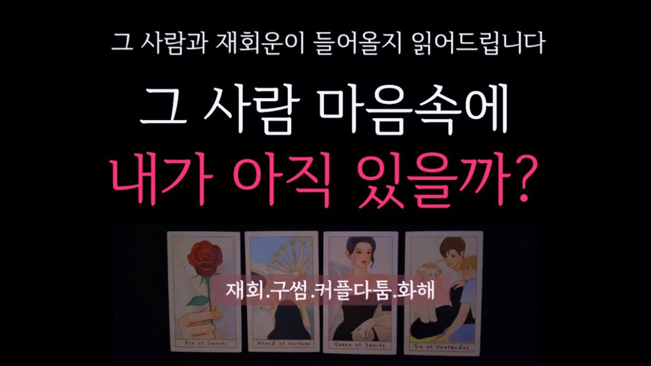 [타로] 🌹재회운❗️그 사람 마음 속에 아직 내가 있을까? 🔮 나는 어떤 사람으로 기억되고 있을까?•상대방의 최근 감정선들