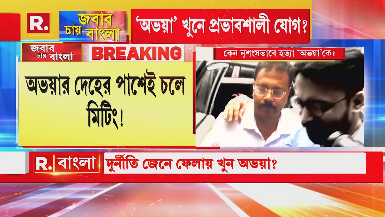 RG Kar Medical College and Hospital Incident| অভয়ার দেহের পাশেই চলে মিটিং!