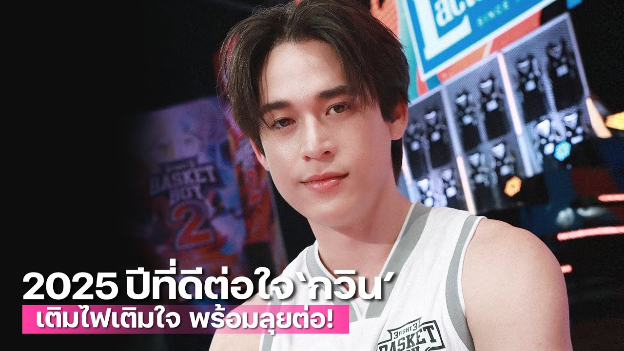 2025 ปีที่ดีต่อใจ 