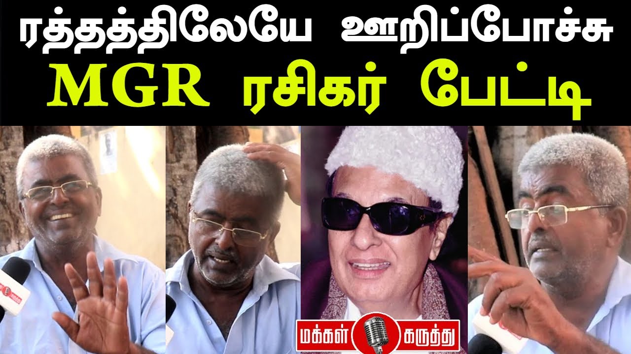 எம்ஜிஆர் ரசிகர் வெறித்தனம் | MGR fans speech | Makkal Karuthu | Edappadi Palanisamy