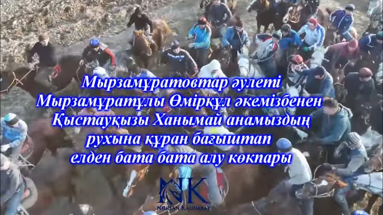 Мырзамұратовтар әулетінің бата алу көкпары 07 02 2026