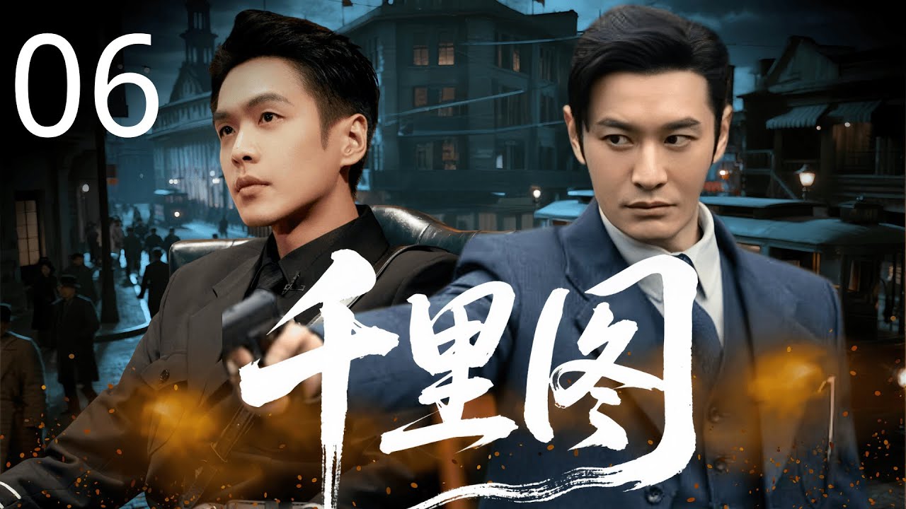 【2025最新谍战片】千里图 06 | 和平大会暗藏杀机，失忆特工 #黄晓明 孤身入局，夺日谍名单，于至暗时刻点燃信仰之火。#张若昀