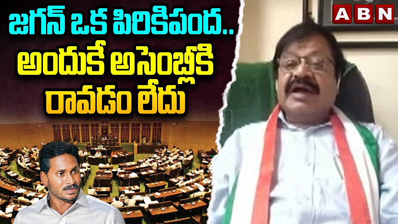 జగన్ ఒక పిరికిపంద.. అందుకే అసెంబ్లీకి రావడం లేదు | Congress Leader SK Baji Slams Ys jagan | ABN