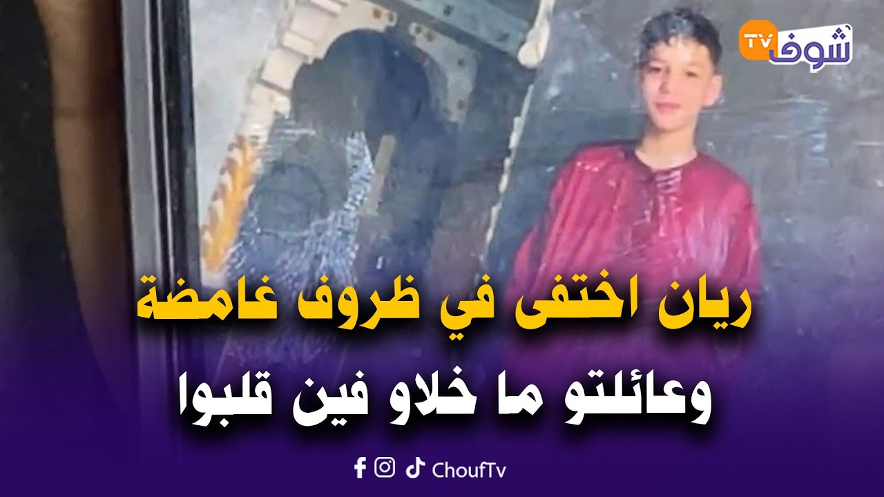 مباشرة من فاس: ريان اختفى في ظروف غامضة بحي الأمل 45 وعائلتو حماقو عليه وما خلاو فين قلبوا