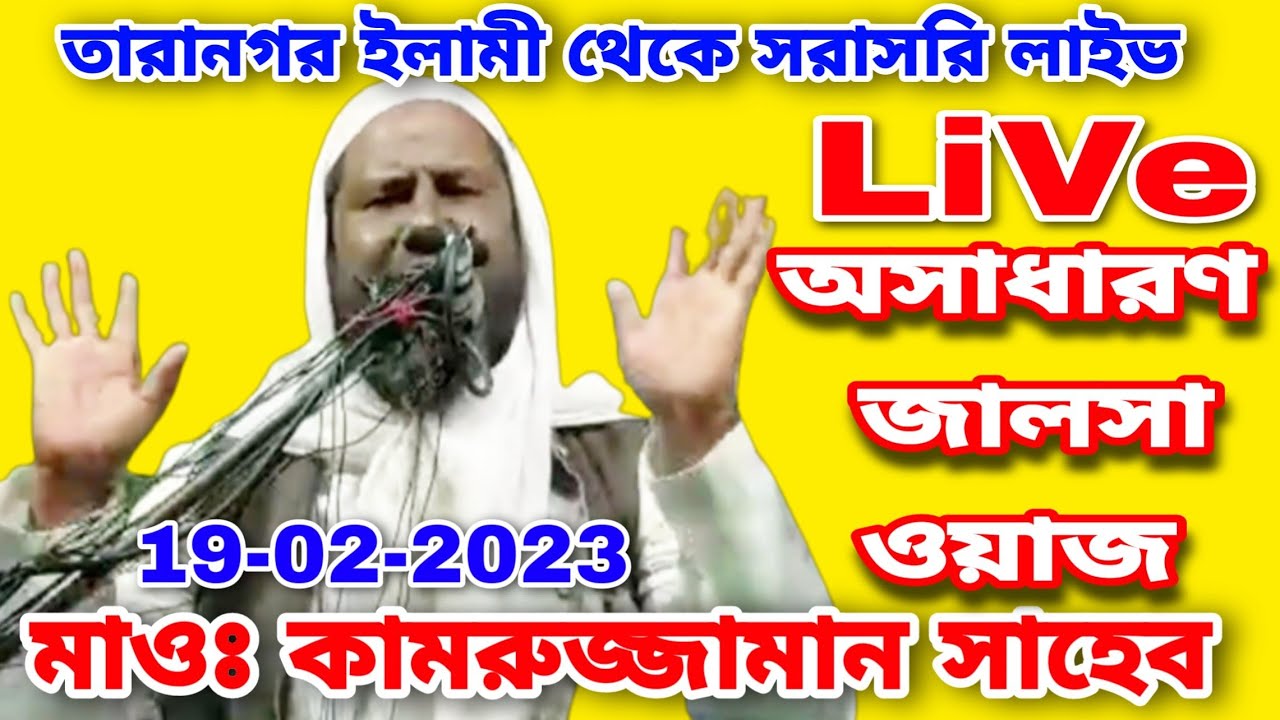 🛑 Live Taranagar Jalsa, Kamruzzaman Jalsa, Kamrujjaman Saheb Waz, Taranagar Madrasa Jalsa 2023