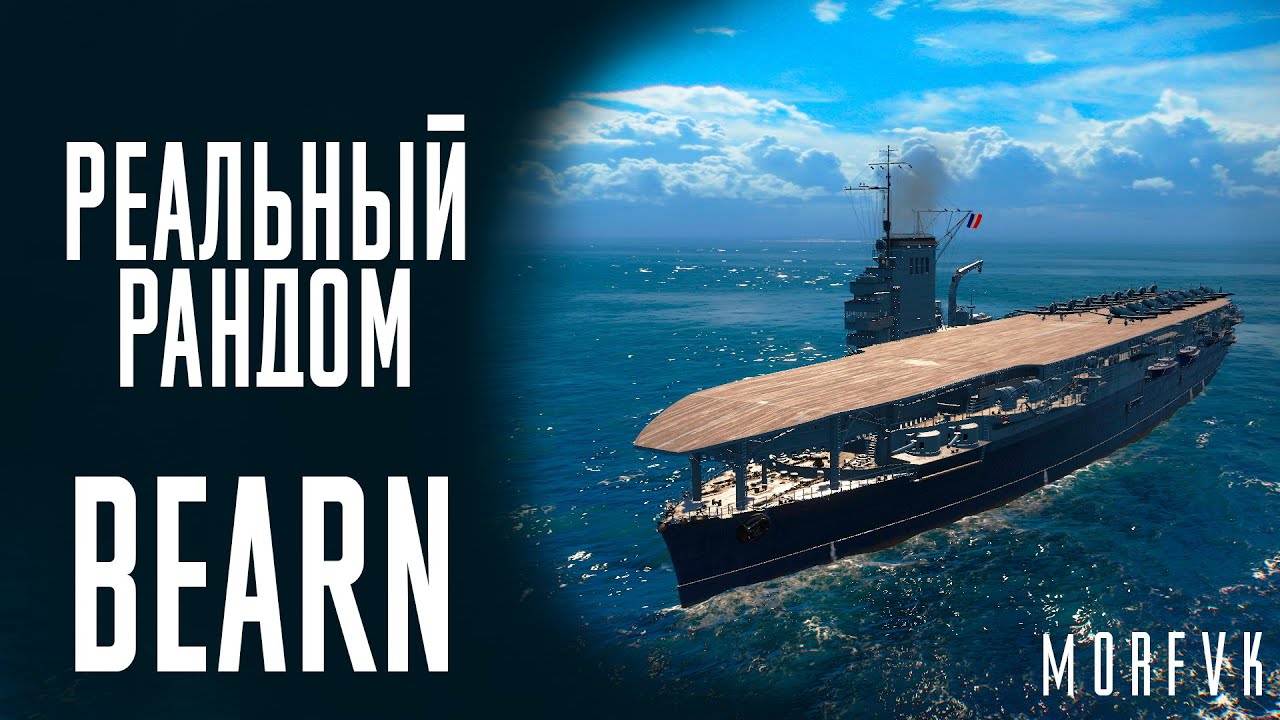 👍Авианосец Bearn! // Реальный рандом!