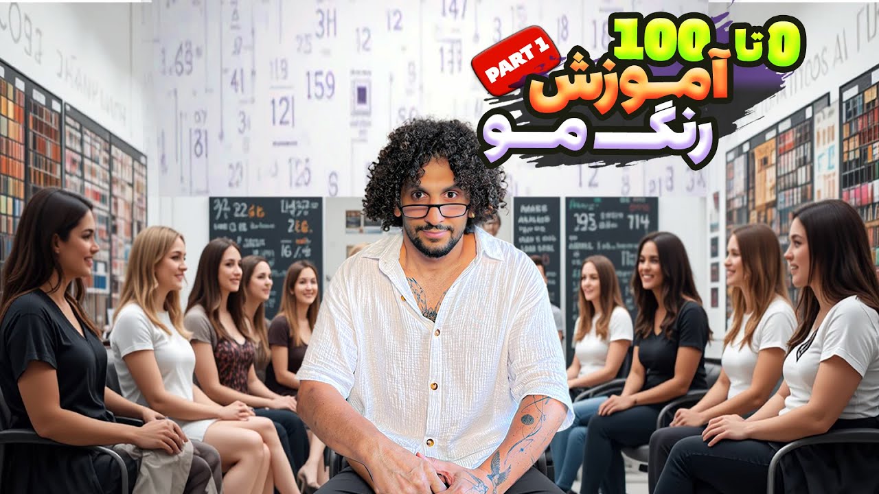 آموزش رنگ مو ( قسمت اول ) رمز گشایی کدهای رنگ مو