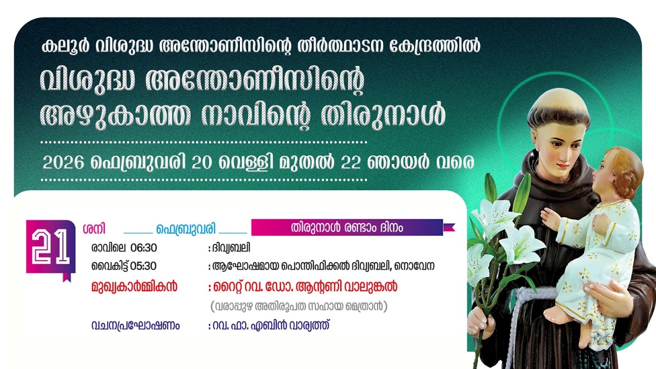 ദിവ്യബലി & നൊവേന |06.30AM |21 FEBRUARY 2026 | SATURDAY | കലൂർ വി.അന്തോണീസിൻ്റെ  തീർത്ഥാടന കേന്ദ്രം