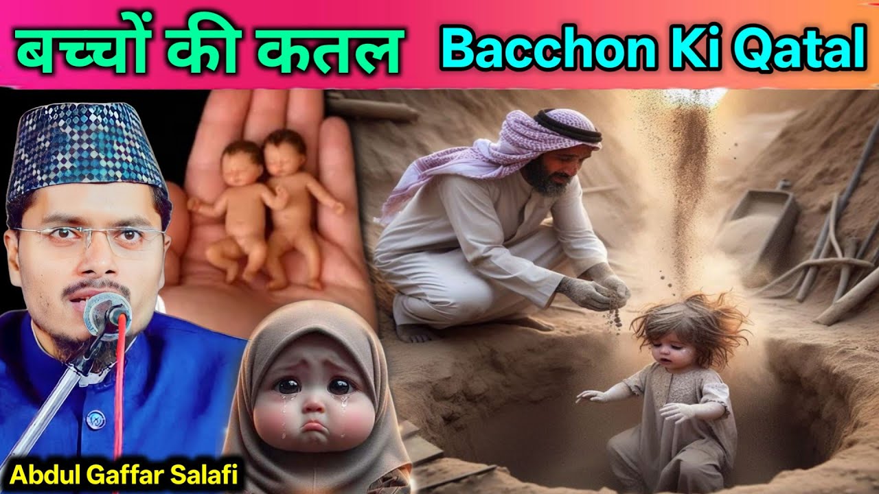 Bacchion Ki Qatal | Maulana Abdul Gaffar Salafi ki Takrir