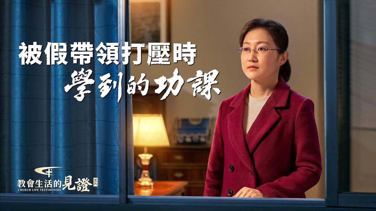 基督徒的經歷見證《被假帶領打壓時學到的功課》