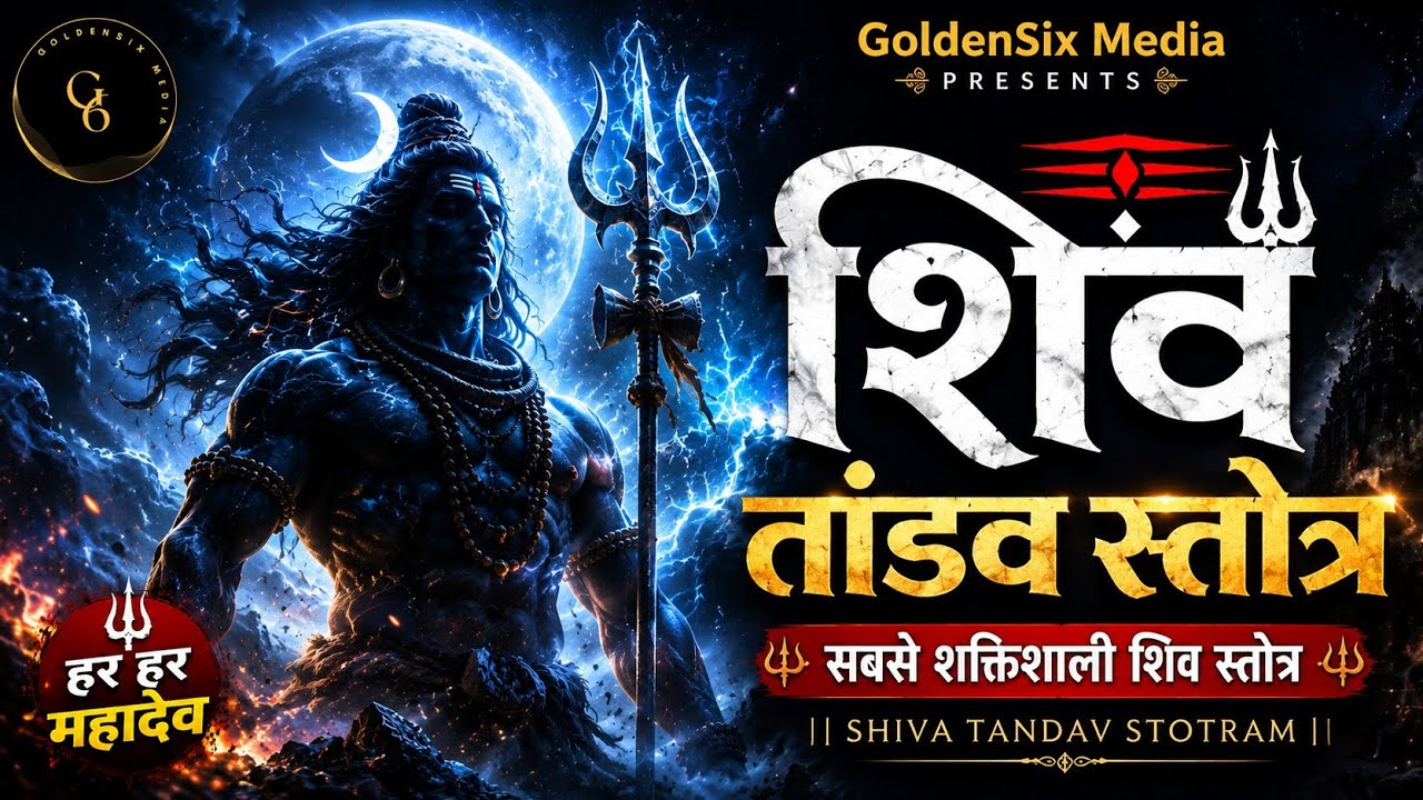 Shiv Tandav Stotram | Most Powerful Shiva Stotra | Mahadev Song 2026 🔱