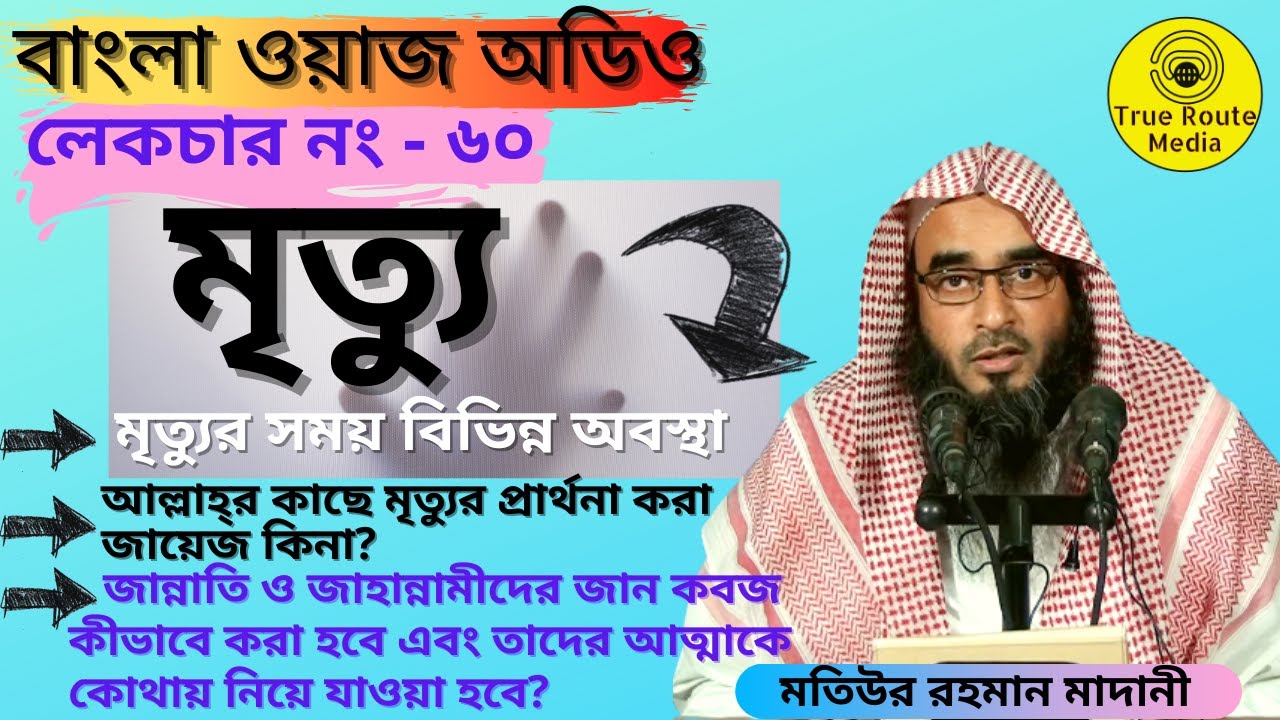 Motiur Rahman Madani Waz | মৃত্যু | Motiur Rahman Madani New Lecture | Bangla Waz Audio
