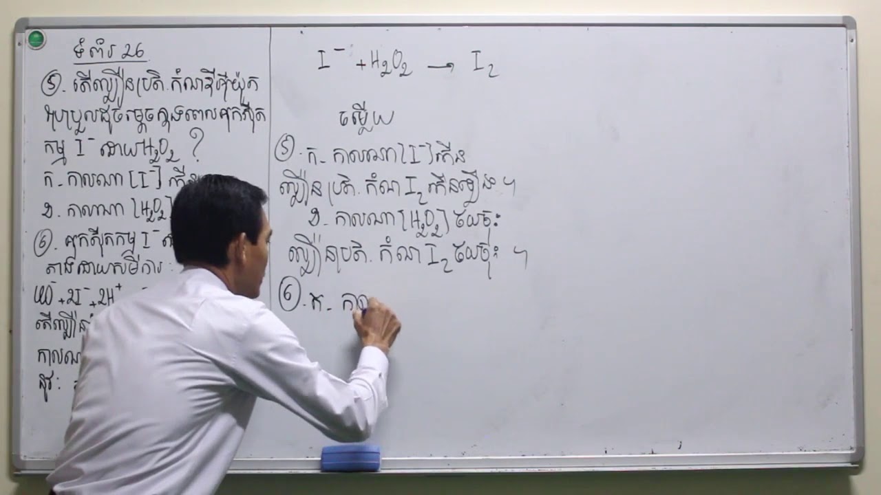 ជំពូក១, លំហាត់មេរៀនទី២ កត្តាជះឥទិ្ធពលលើល្បឿនប្រតិកម្ម   [១​ ​លំហាត់ទី៥និង៦]