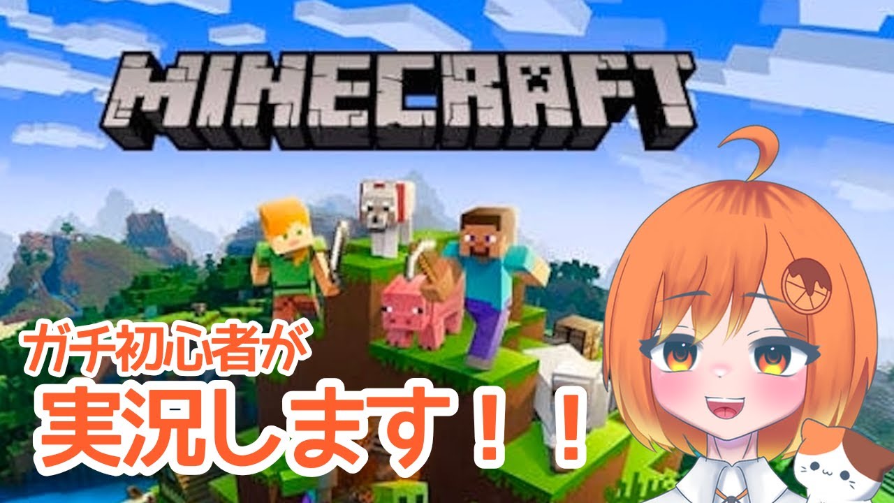 【マイクラ】ガチ初心者のマイクラ実況！いまさら拠点作り【新人高校生VTuber】