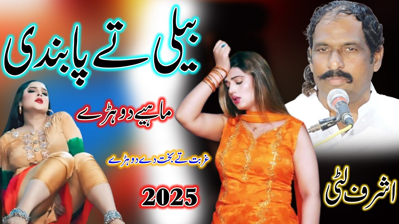 Tenu Roz Miliwe Dil Ahda Hay - Ashraf Litti - New Punjabi & Saraiki Song 2024 - Dohre Mahiye