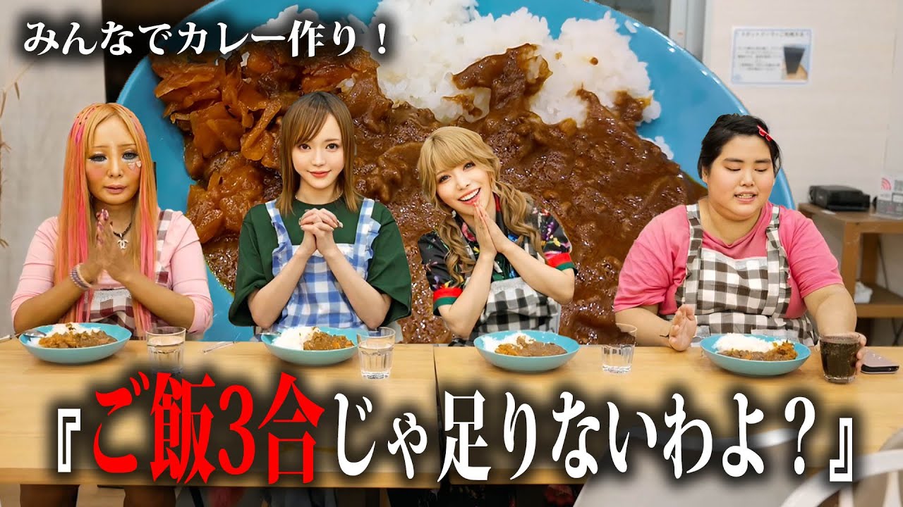 カムチンさん直伝カレーに挑戦！まなみちゃん、待ちきれずに大暴走ｗ