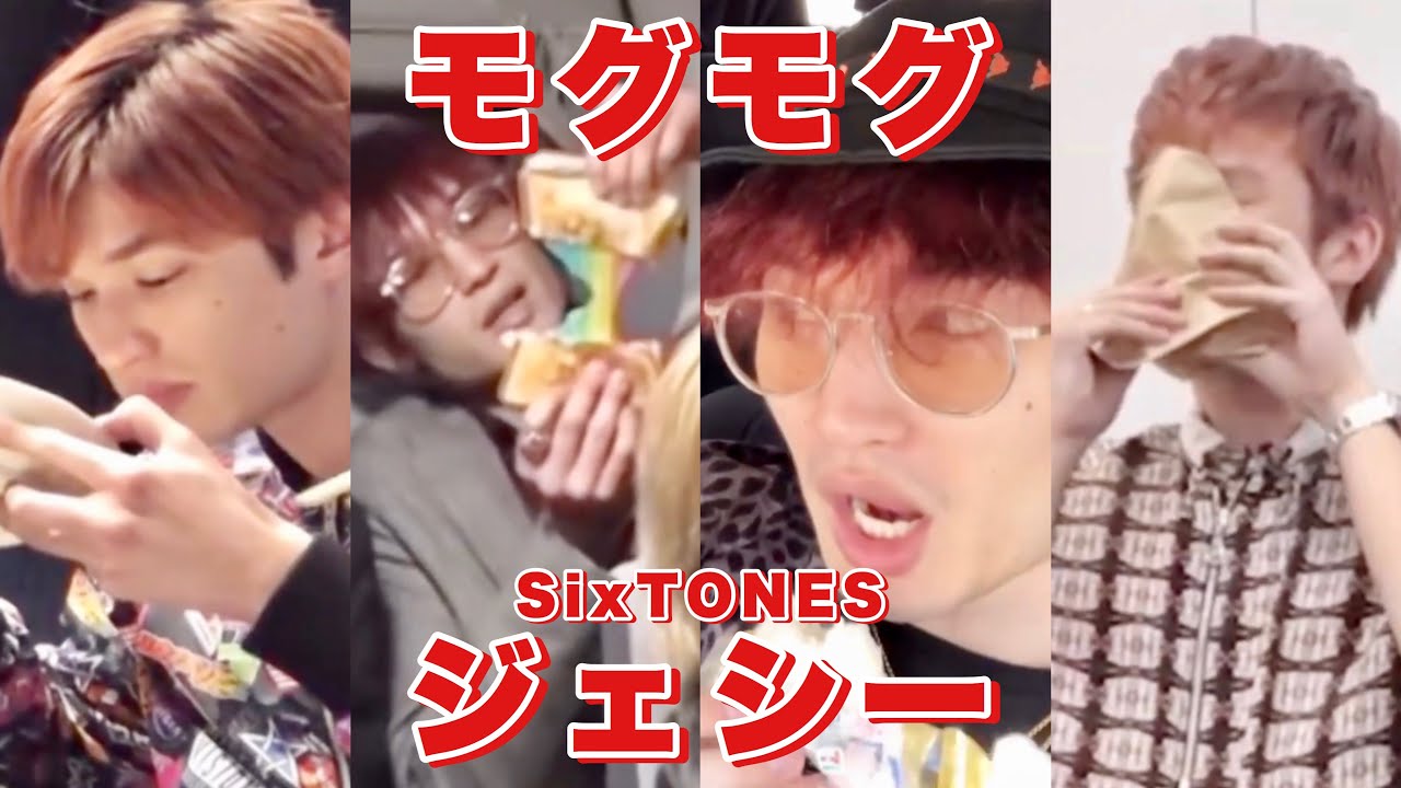 ご飯を食べる SixTONES ジェシー