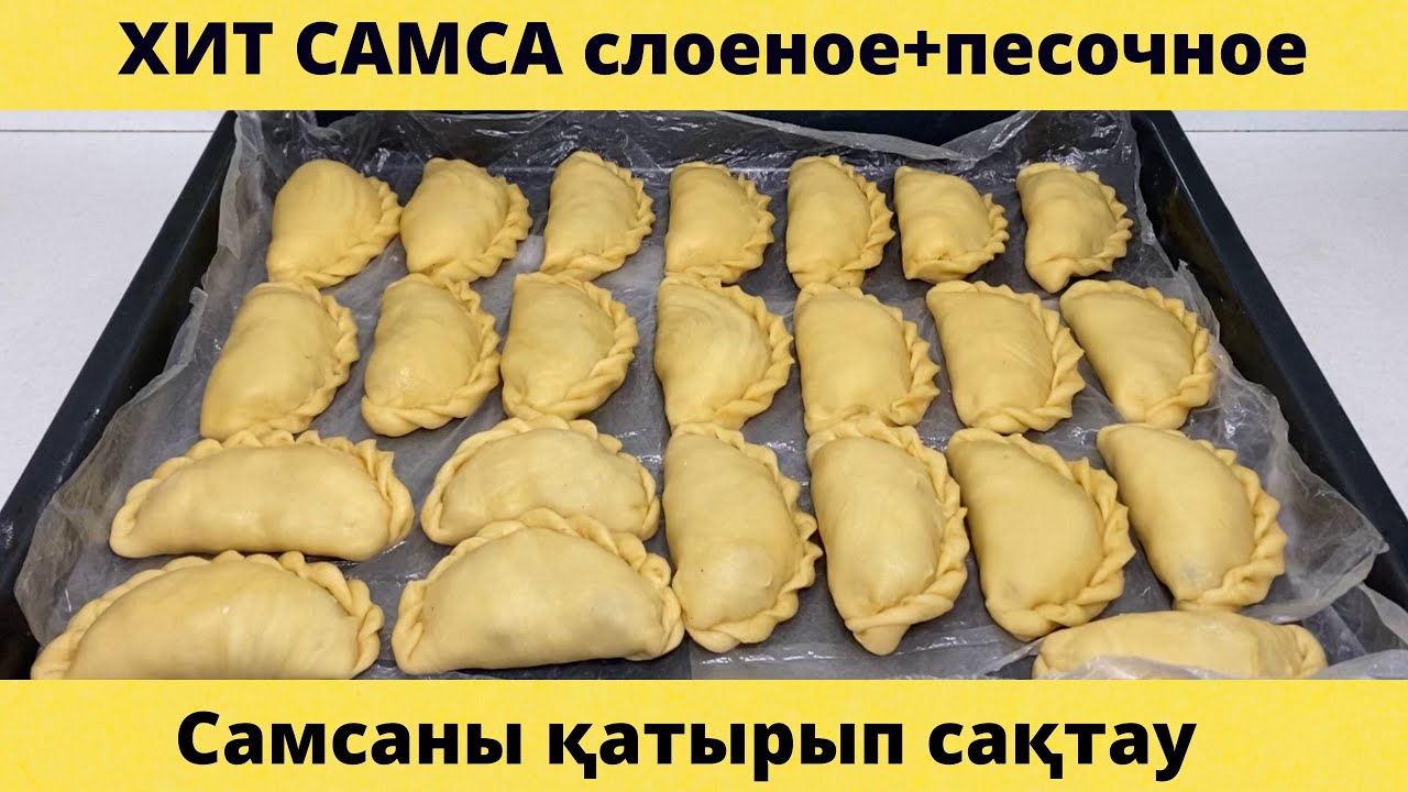 ХИТ САМСА | Песочное + слоеное тесто | Самса қамыры жасау | Қазақша рецепт
