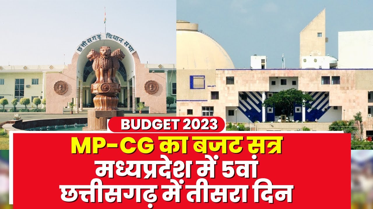 Chhattisgarh-Madhya Pradesh Assembly Budget Session 2023 : छत्तीसगढ़-मध्यप्रदेश में बजट का तीसरा दिन