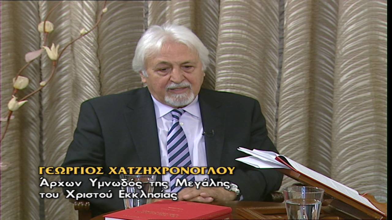 Βυζαντινά Μελωδήματα Γεώργιος Χατζηχρόνογλου α΄μέρος