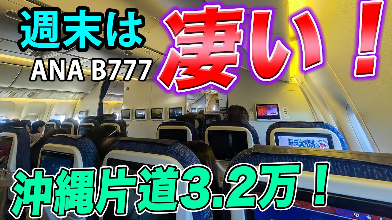 【ANA】週末の沖縄便は、運賃大高騰！大型機B777を埋め、片道31,890円〜！早朝から大賑わい！